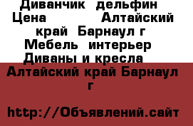 Диванчик  дельфин › Цена ­ 2 500 - Алтайский край, Барнаул г. Мебель, интерьер » Диваны и кресла   . Алтайский край,Барнаул г.